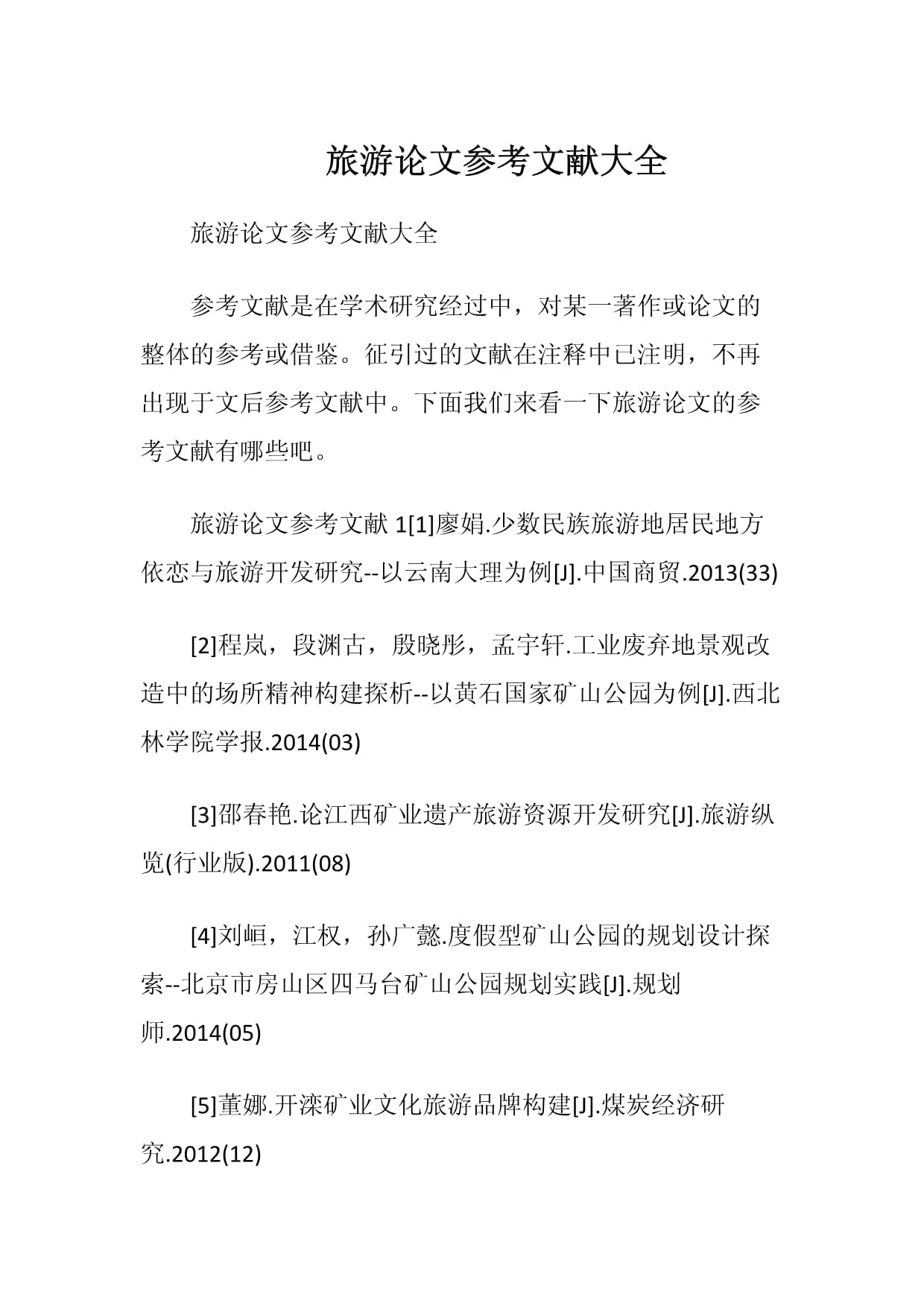 旅游開發(fā)領域重要參考文獻綜述